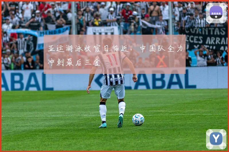 亚运游泳收官日临近，中国队全力冲刺最后三金