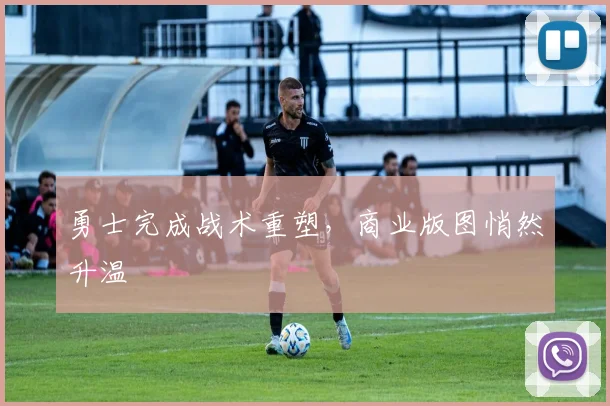 勇士完成战术重塑，商业版图悄然升温