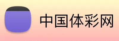 中国体彩网 Logo